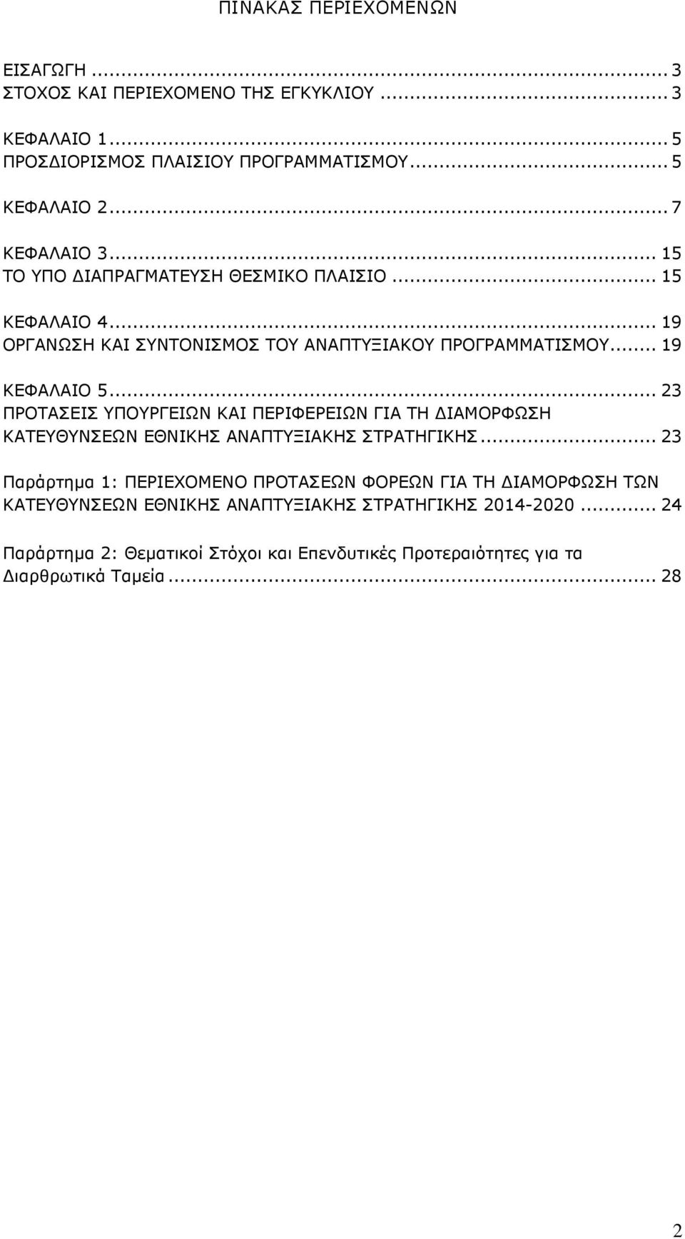 .. 23 ΠΡΟΤΑΣΕΙΣ ΥΠΟΥΡΓΕΙΩΝ ΚΑΙ ΠΕΡΙΦΕΡΕΙΩΝ ΓΙΑ ΤΗ ΙΑΜΟΡΦΩΣΗ ΚΑΤΕΥΘΥΝΣΕΩΝ ΕΘΝΙΚΗΣ ΑΝΑΠΤΥΞΙΑΚΗΣ ΣΤΡΑΤΗΓΙΚΗΣ.