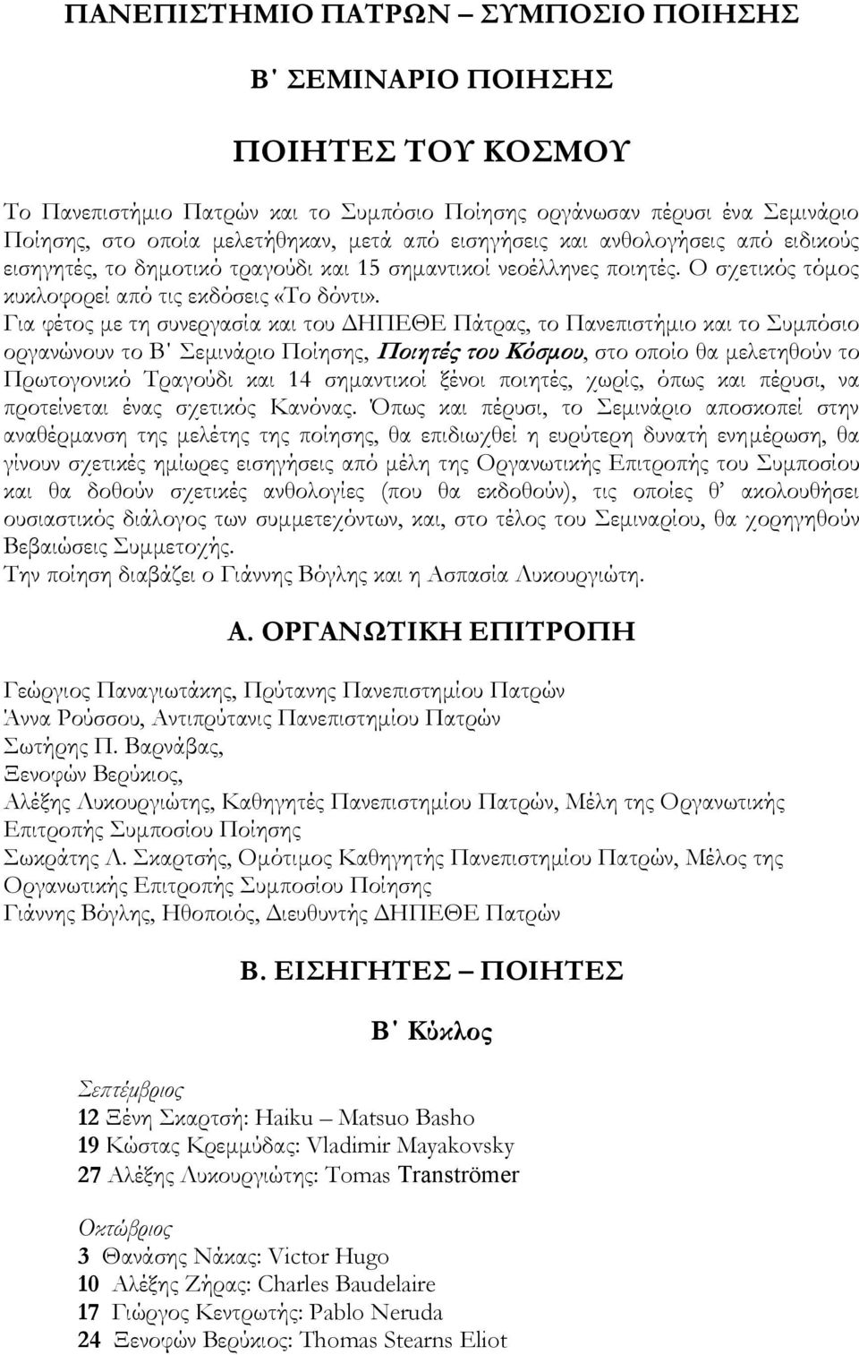 Για φέτος με τη συνεργασία και του ΔΗΠΕΘΕ Πάτρας, το Πανεπιστήμιο και το υμπόσιο οργανώνουν το Β εμινάριο Ποίησης, Ποιητές του Κόσμου, στο οποίο θα μελετηθούν το Πρωτογονικό Σραγούδι και 14