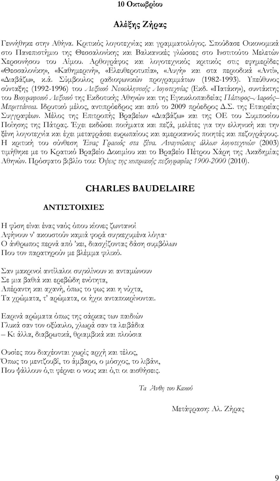Αρθογράφος και λογοτεχνικός κριτικός στις εφημερίδες «Θεσσαλονίκη», «Καθημερινή», «Ελευθεροτυπία», «Αυγή» και στα περιοδικά «Αντί», «Διαβάζω», κ.ά. ύμβουλος ραδιοφωνικών προγραμμάτων (1982-1993).