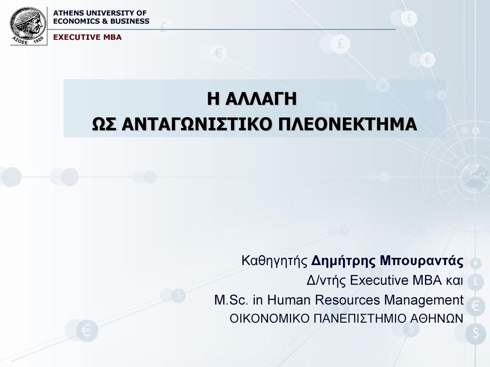 Μπουραντάς Δ/ντής Executive MBA και M.Sc.