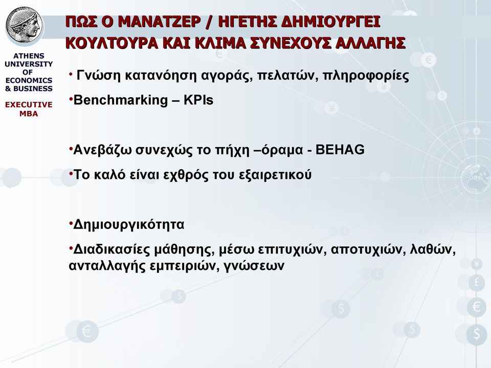 Benchmarking KPIs Ανεβάζω συνεχώς το πήχη όραμα - BEHAG Το καλό είναι εχθρός του