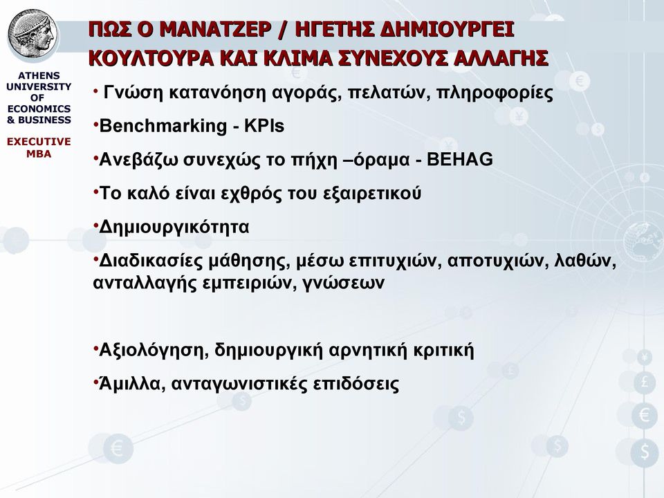 όραμα - BEHAG Το καλό είναι εχθρός του εξαιρετικού Δημιουργικότητα Διαδικασίες μάθησης, μέσω επιτυχιών,