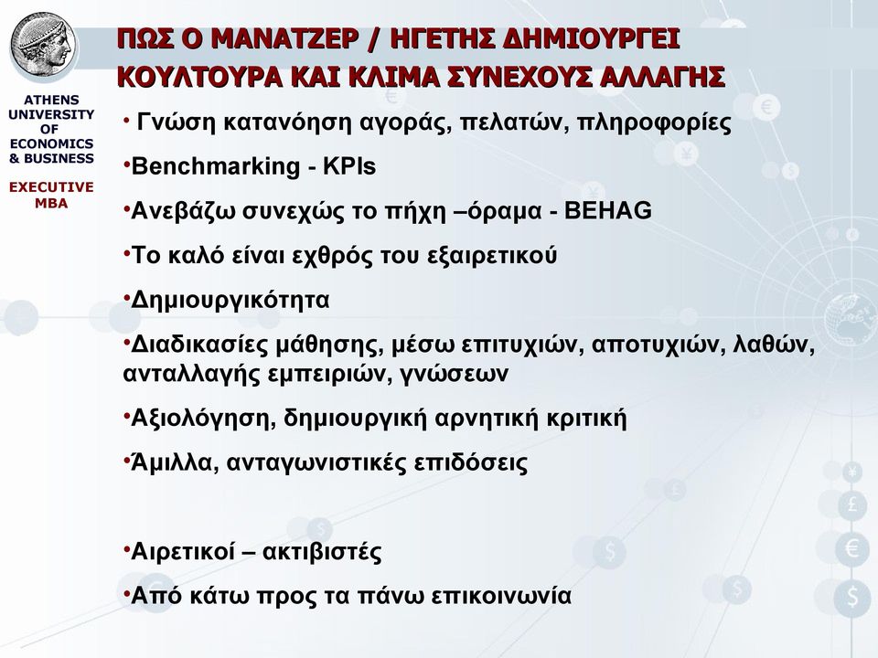 εχθρός του εξαιρετικού Δημιουργικότητα Διαδικασίες μάθησης, μέσω επιτυχιών, αποτυχιών, λαθών, ανταλλαγής εμπειριών, γνώσεων