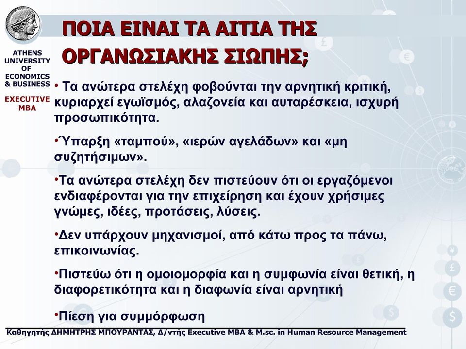 Τα ανώτερα στελέχη δεν πιστεύουν ότι οι εργαζόμενοι ενδιαφέρονται για την επιχείρηση και έχουν χρήσιμες γνώμες, ιδέες, προτάσεις, λύσεις.