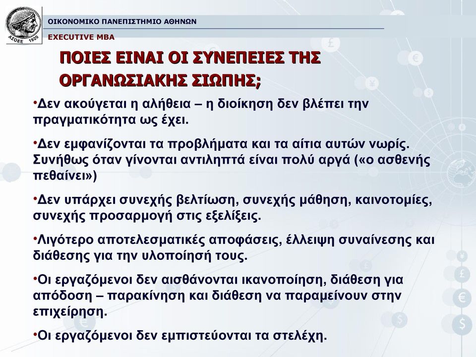 Συνήθως όταν γίνονται αντιληπτά είναι πολύ αργά («ο ασθενής πεθαίνει») Δεν υπάρχει συνεχής βελτίωση, συνεχής μάθηση, καινοτομίες, συνεχής προσαρμογή στις