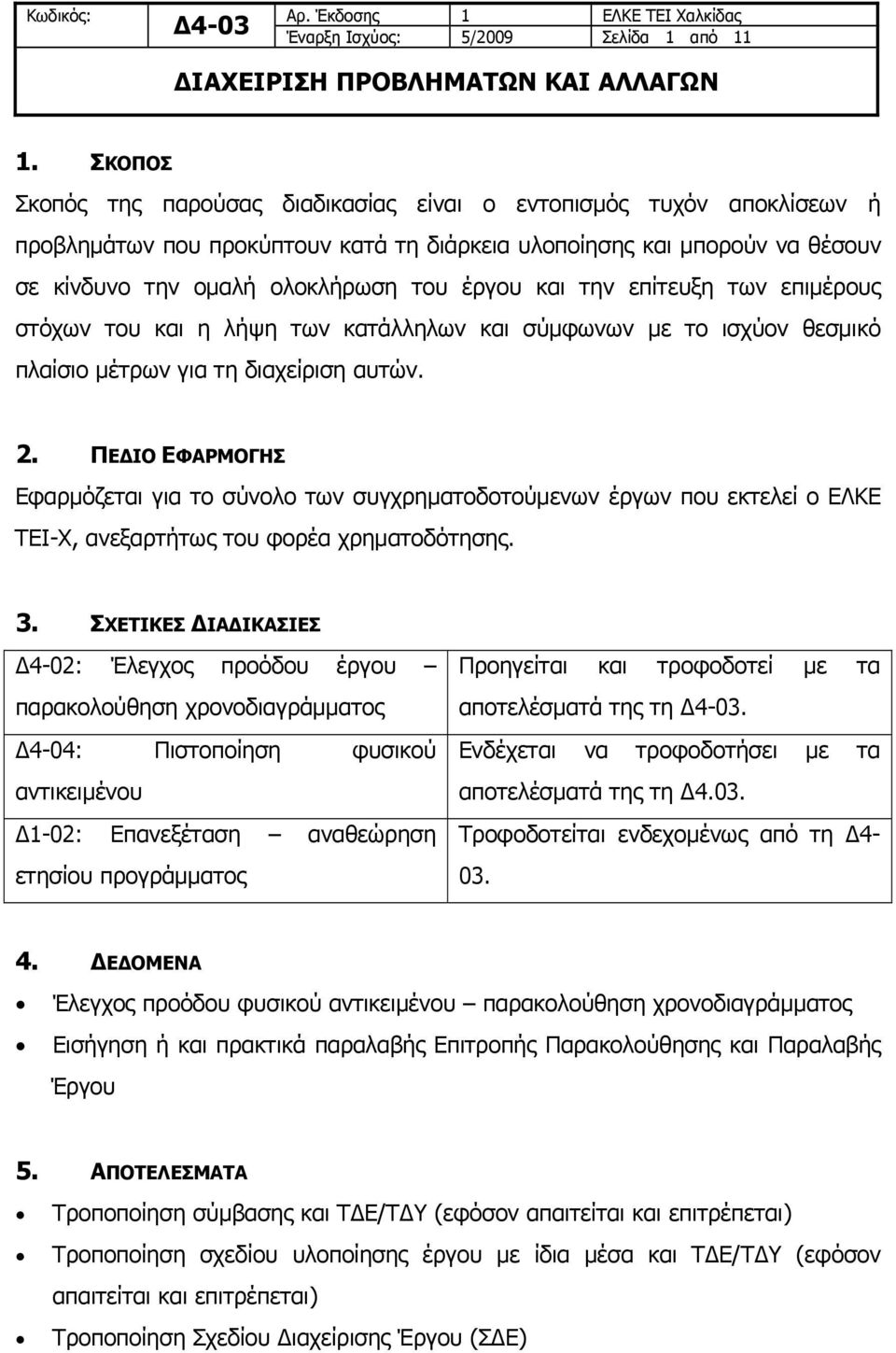 την επίτευξη των επιμέρους στόχων του και η λήψη των κατάλληλων και σύμφωνων με το ισχύον θεσμικό πλαίσιο μέτρων για τη διαχείριση αυτών. 2.