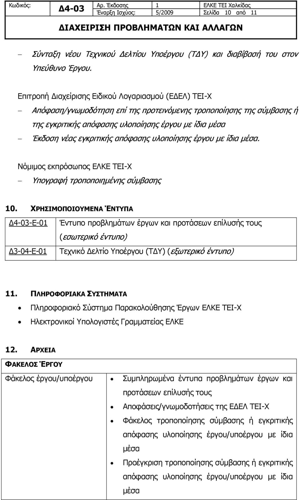 εγκριτικής απόφασης υλοποίησης έργου με ίδια μέσα. Νόμιμος εκπρόσωπος ΕΛΚΕ ΤΕΙ-Χ Υπογραφή τροποποιημένης σύμβασης 10.
