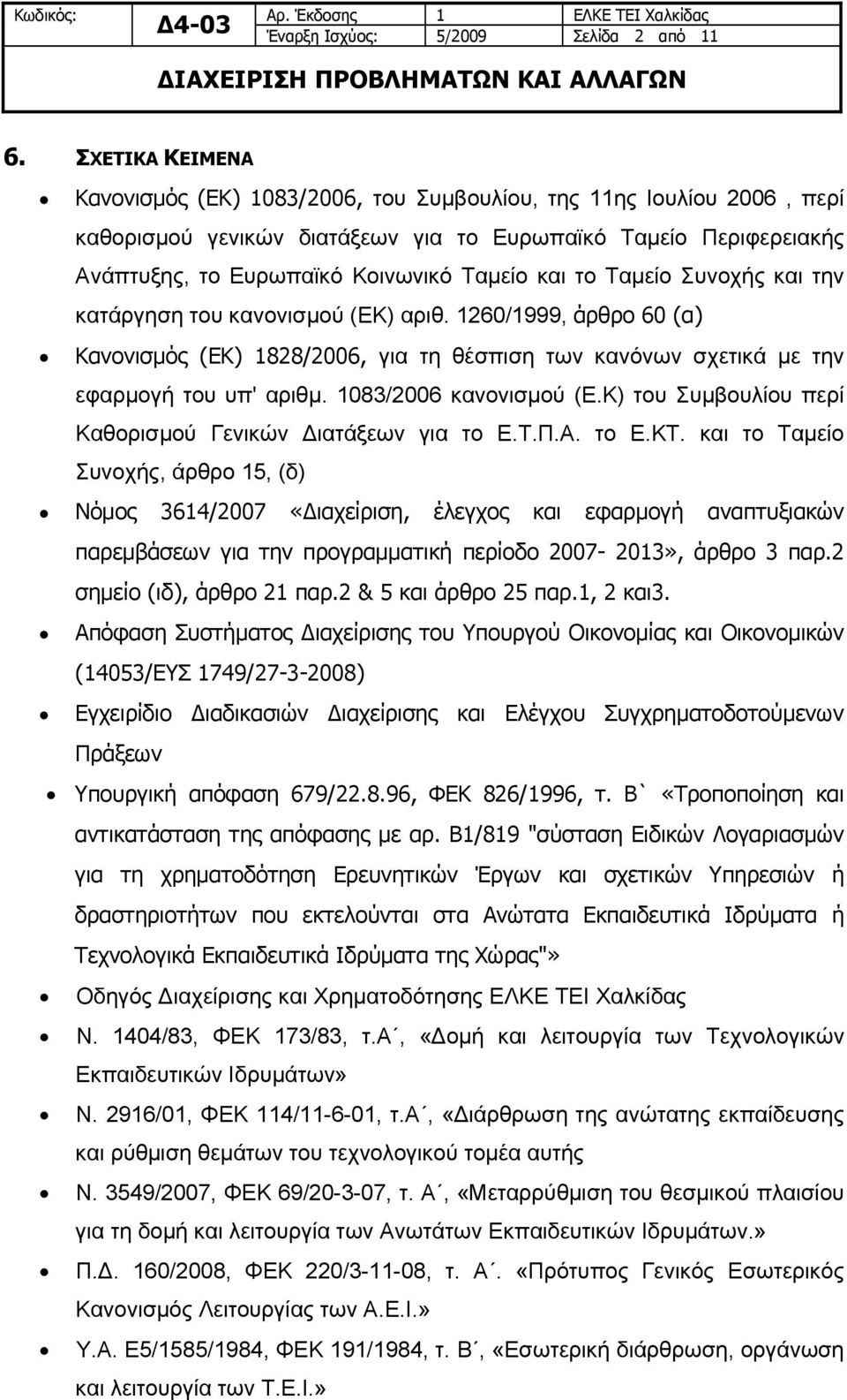 το Ταμείο Συνοχής και την κατάργηση του κανονισμού (ΕΚ) αριθ. 1260/1999, άρθρο 60 (α) Κανονισμός (ΕΚ) 1828/2006, για τη θέσπιση των κανόνων σχετικά με την εφαρμογή του υπ' αριθμ.