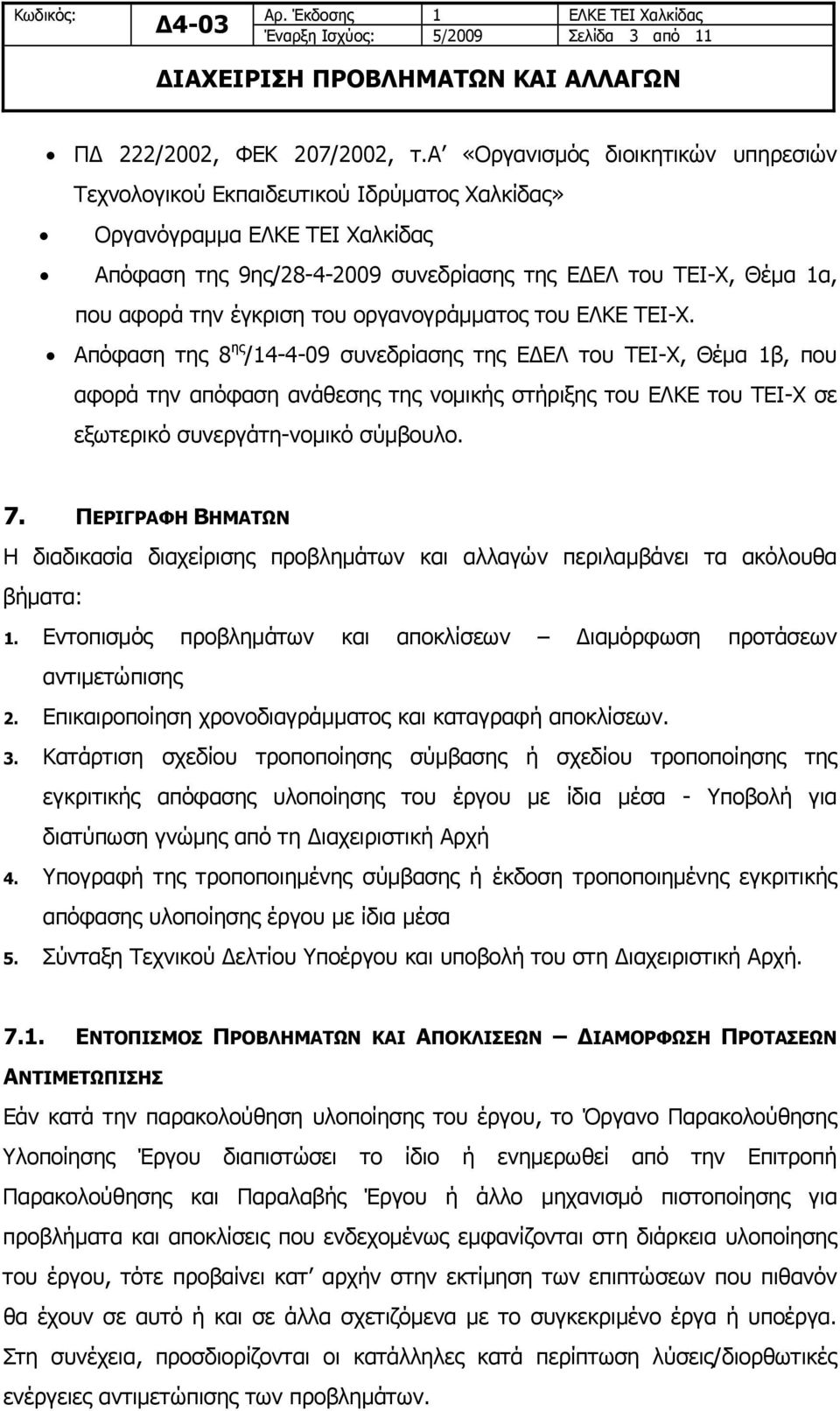 έγκριση του οργανογράμματος του ΕΛΚΕ ΤΕΙ-Χ.