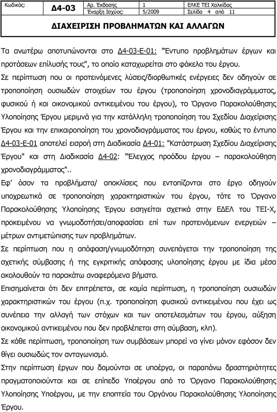 έργου), το Όργανο Παρακολούθησης Υλοποίησης Έργου μεριμνά για την κατάλληλη τροποποίηση του Σχεδίου Διαχείρισης Έργου και την επικαιροποίηση του χρονοδιαγράμματος του έργου, καθώς το έντυπο -Ε-01