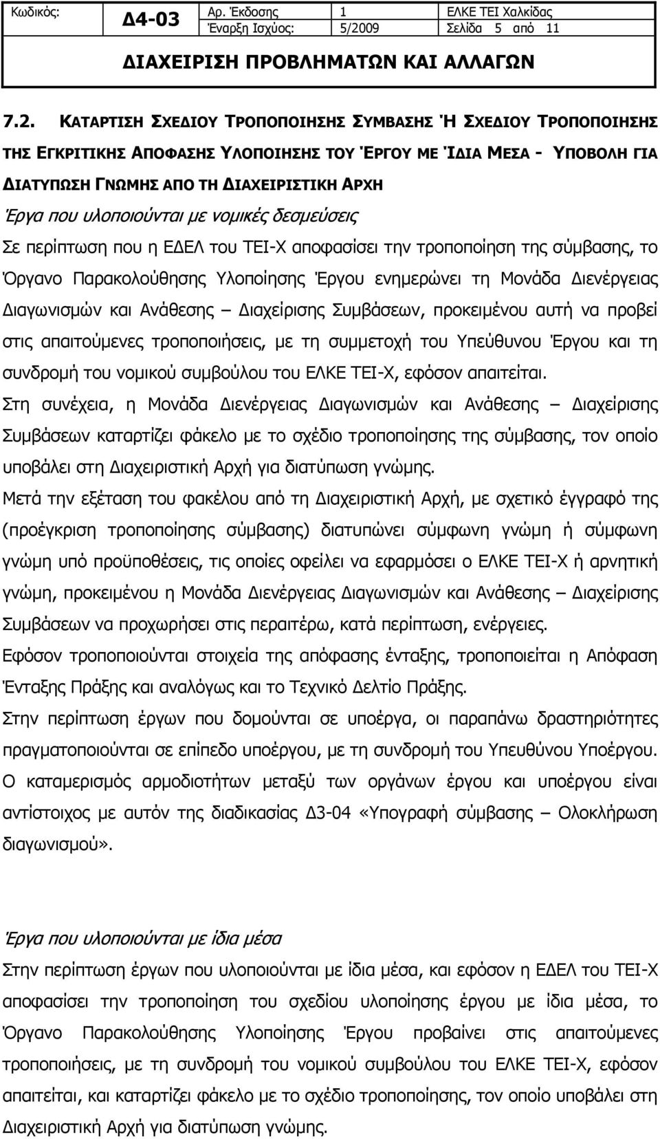 ΚΑΤΑΡΤΙΣΗ ΣΧΕΔΙΟΥ ΤΡΟΠΟΠΟΙΗΣΗΣ ΣΥΜΒΑΣΗΣ Ή ΣΧΕΔΙΟΥ ΤΡΟΠΟΠΟΙΗΣΗΣ ΤΗΣ ΕΓΚΡΙΤΙΚΗΣ ΑΠΟΦΑΣΗΣ ΥΛΟΠΟΙΗΣΗΣ ΤΟΥ ΈΡΓΟΥ ΜΕ ΊΔΙΑ ΜΕΣΑ - ΥΠΟΒΟΛΗ ΓΙΑ ΔΙΑΤΥΠΩΣΗ ΓΝΩΜΗΣ ΑΠΟ ΤΗ ΔΙΑΧΕΙΡΙΣΤΙΚΗ ΑΡΧΗ Έργα που υλοποιούνται