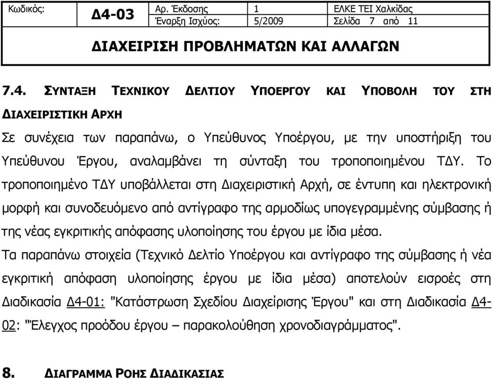 τροποποιημένου ΤΔΥ.