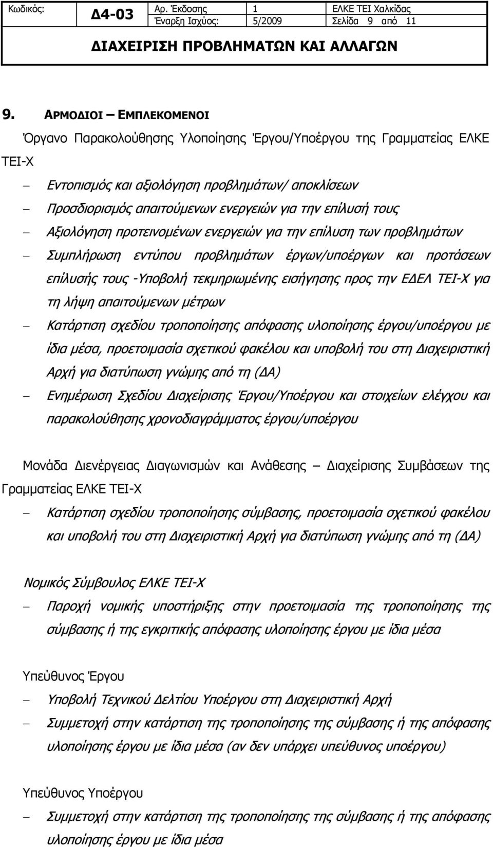 τους Αξιολόγηση προτεινομένων ενεργειών για την επίλυση των προβλημάτων Συμπλήρωση εντύπου προβλημάτων έργων/υποέργων και προτάσεων επίλυσής τους -Υποβολή τεκμηριωμένης εισήγησης προς την ΕΔΕΛ ΤΕΙ-Χ