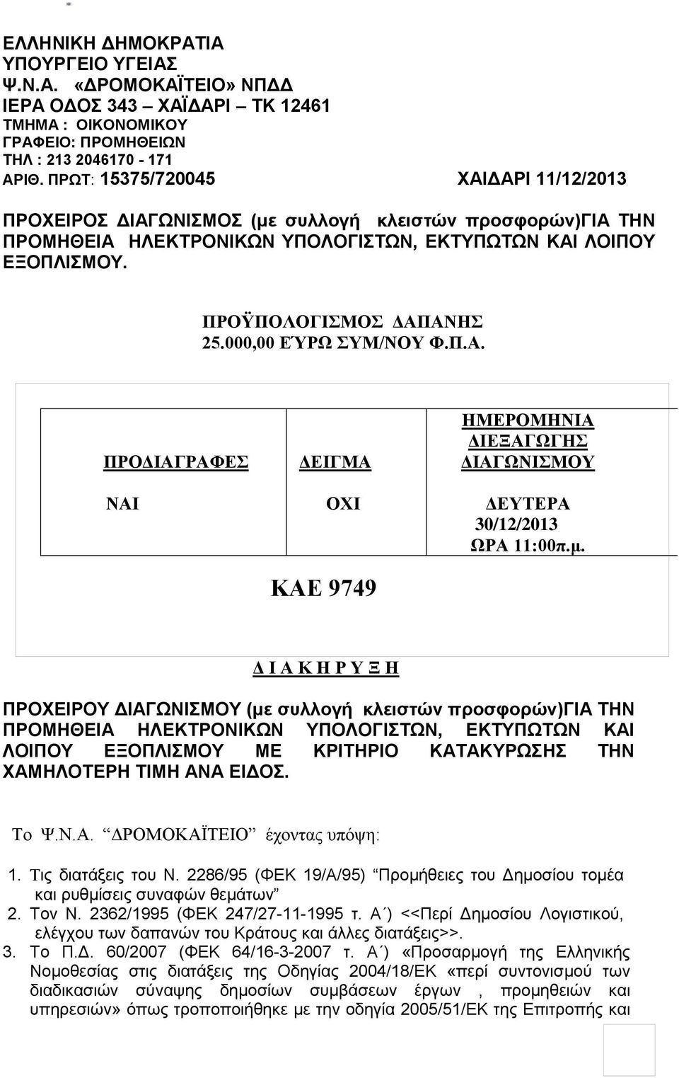 000,00 ΕΎΡΩ ΣΥΜ/ΝΟΥ Φ.Π.Α. ΠΡΟΔΙΑΓΡΑΦΕΣ ΝΑΙ ΔΕΙΓΜΑ ΟΧΙ ΚΑΕ 9749 ΗΜΕΡΟΜΗΝΙΑ ΔΙΕΞΑΓΩΓΗΣ ΔΙΑΓΩΝΙΣΜΟΥ ΔΕΥΤΕΡΑ 30/12/2013 ΩΡΑ 11:00π.μ.