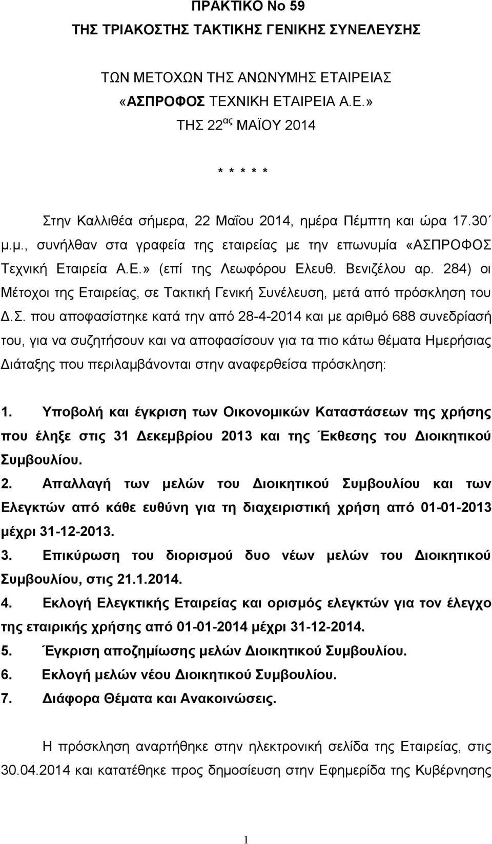 284) οι Μέτοχοι της Εταιρείας, σε Τακτική Γενική Συ