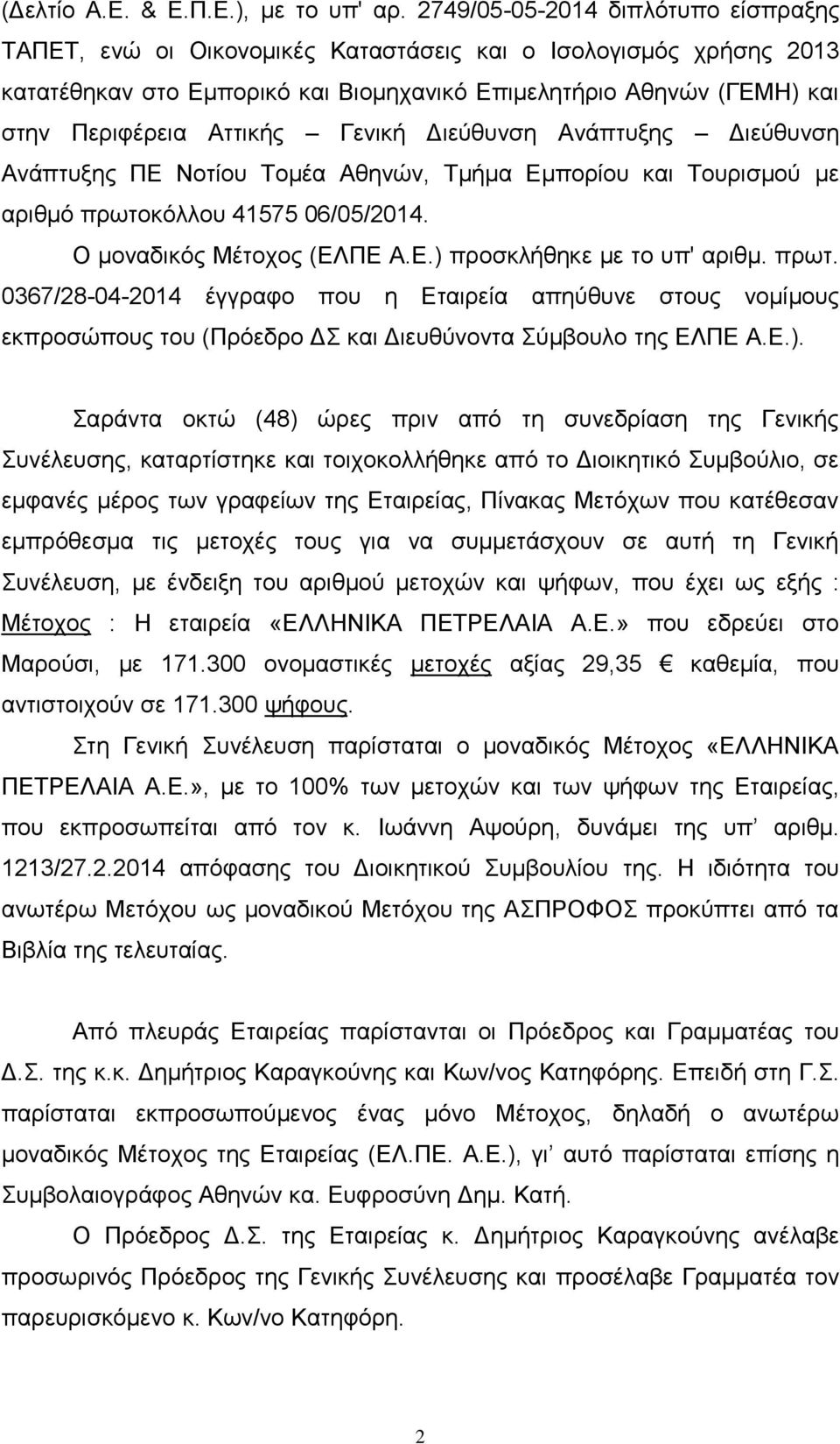 Γενική Διεύθυνση Ανάπτυξης Διεύθυνση Ανάπτυξης ΠΕ Νοτίου Τομέα Αθηνών, Τμήμα Εμπορίου και Τουρισμού με αριθμό πρωτοκόλλου 41575 06/05/2014. Ο μοναδικός Μέτοχος (ΕΛΠΕ Α.Ε.) προσκλήθηκε με το υπ' αριθμ.