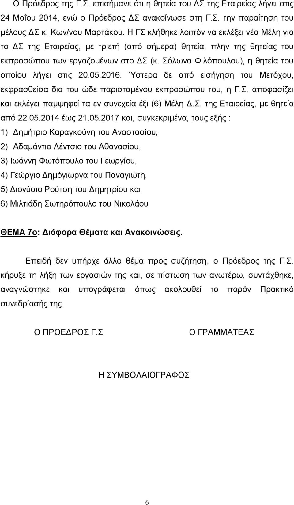 Σόλωνα Φιλόπουλου), η θητεία του οποίου λήγει στις 20.05.2016. Ύστερα δε από εισήγηση του Μετόχου, εκφρασθείσα δια του ώδε παρισταμένου εκπροσώπου του, η Γ.Σ. αποφασίζει και εκλέγει παμψηφεί τα εν συνεχεία έξι (6) Μέλη Δ.