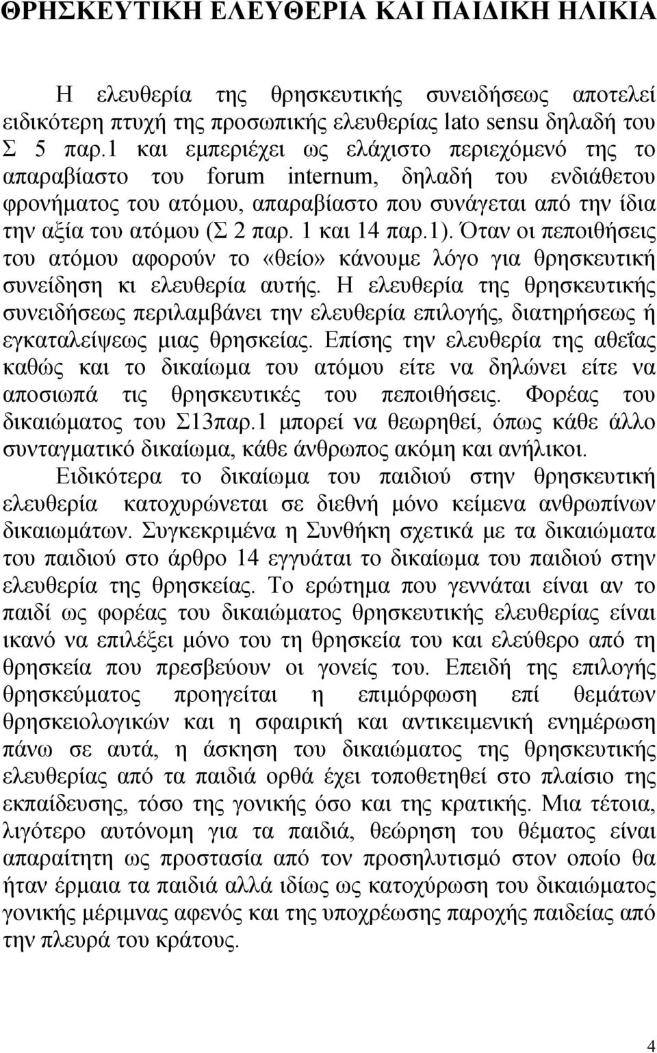 1 και 14 παρ.1). Όταν οι πεποιθήσεις του ατόµου αφορούν το «θείο» κάνουµε λόγο για θρησκευτική συνείδηση κι ελευθερία αυτής.