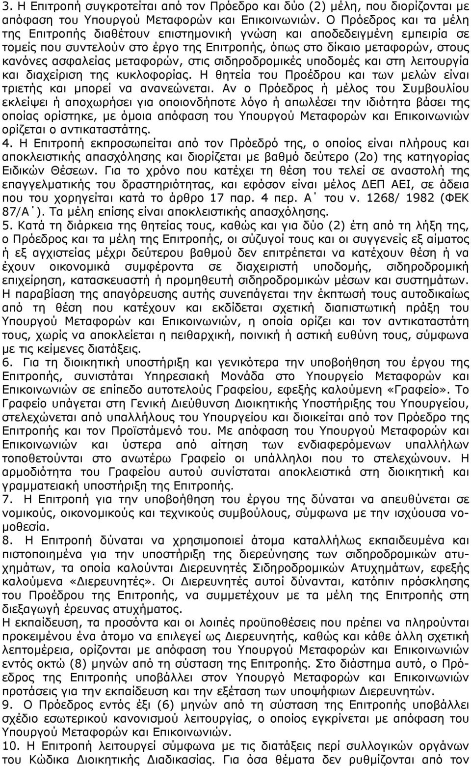 μεταφορών, στις σιδηροδρομικές υποδομές και στη λειτουργία και διαχείριση της κυκλοφορίας. Η θητεία του Προέδρου και των μελών είναι τριετής και μπορεί να ανανεώνεται.