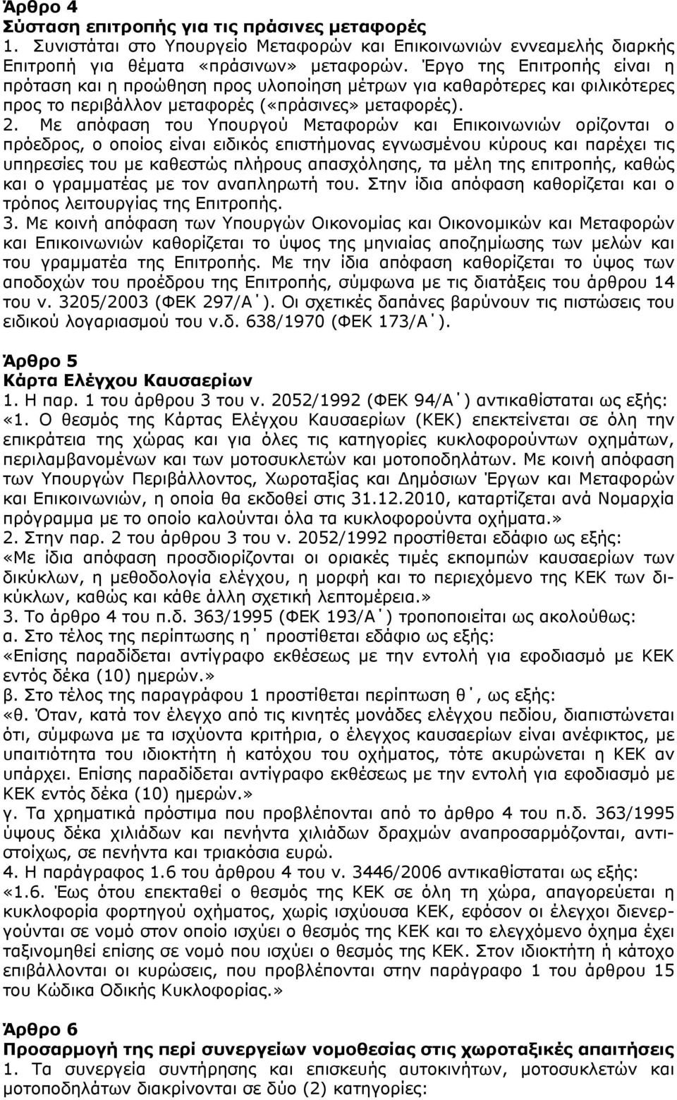 Με απόφαση του Υπουργού Μεταφορών και Επικοινωνιών ορίζονται ο πρόεδρος, ο οποίος είναι ειδικός επιστήμονας εγνωσμένου κύρους και παρέχει τις υπηρεσίες του με καθεστώς πλήρους απασχόλησης, τα μέλη