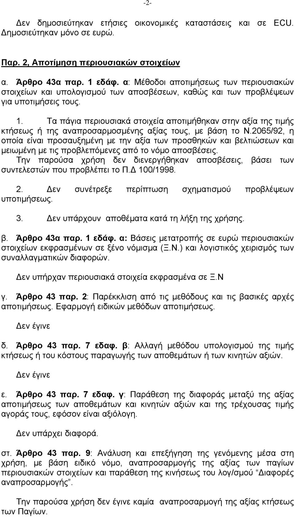 Τα πάγια περιουσιακά στοιχεία αποτιμήθηκαν στην αξία της τιμής κτήσεως ή της αναπροσαρμοσμένης αξίας τους, με βάση το Ν.