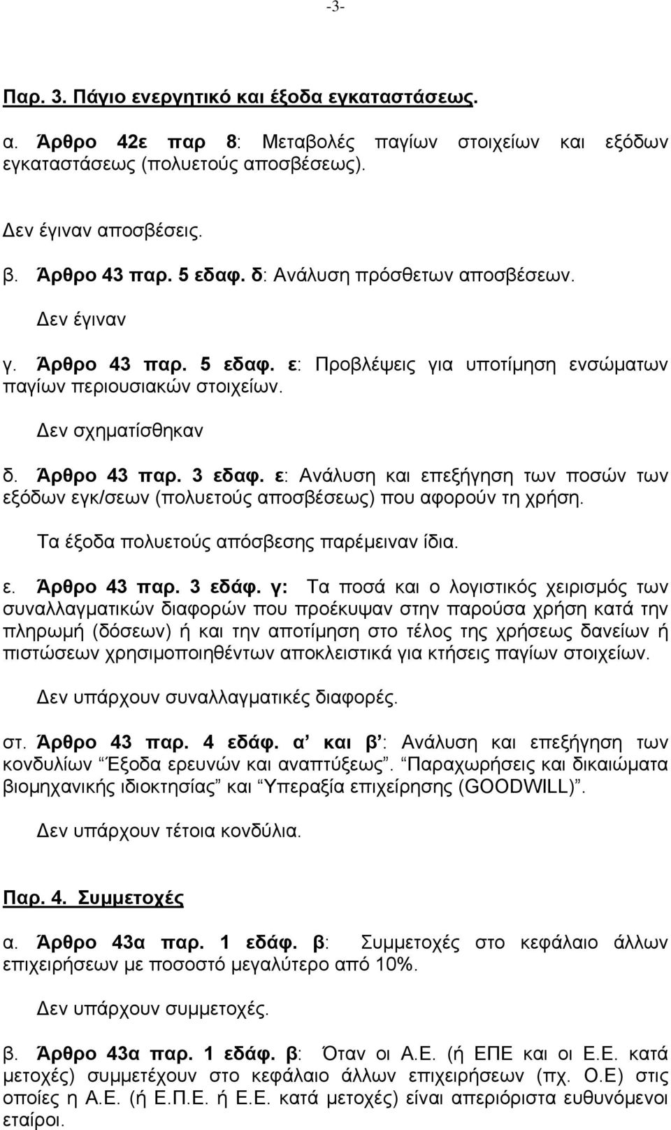 ε: Ανάλυση και επεξήγηση των ποσών των εξόδων εγκ/σεων (πολυετούς αποσβέσεως) που αφορούν τη χρήση. Τα έξοδα πολυετούς απόσβεσης παρέμειναν ίδια. ε. Άρθρο 43 παρ. 3 εδάφ.