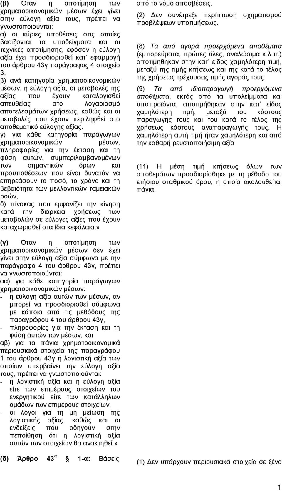 απευθείας στο λογαριασμό αποτελεσμάτων χρήσεως, καθώς και οι μεταβολές που έχουν περιληφθεί στο αποθεματικό εύλογης αξίας.