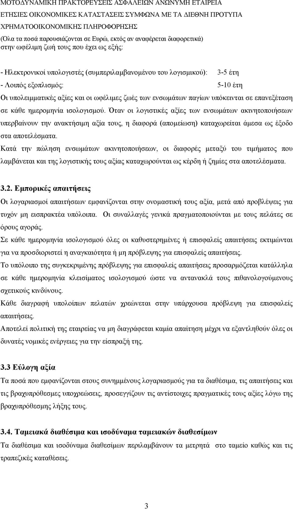 Όταν οι λογιστικές αξίες των ενσωμάτων ακινητοποιήσεων υπερβαίνουν την ανακτήσιμη αξία τους, η διαφορά (απομείωση) καταχωρείται άμεσα ως έξοδο στα αποτελέσματα.