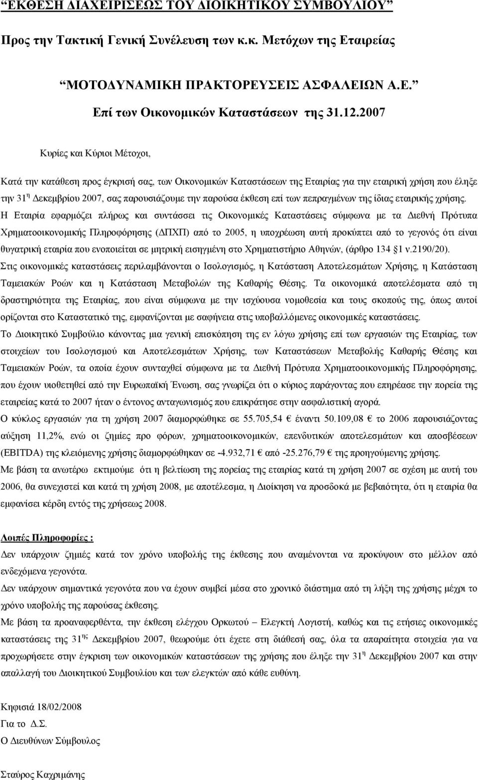 των πεπραγμένων της ίδιας εταιρικής χρήσης.