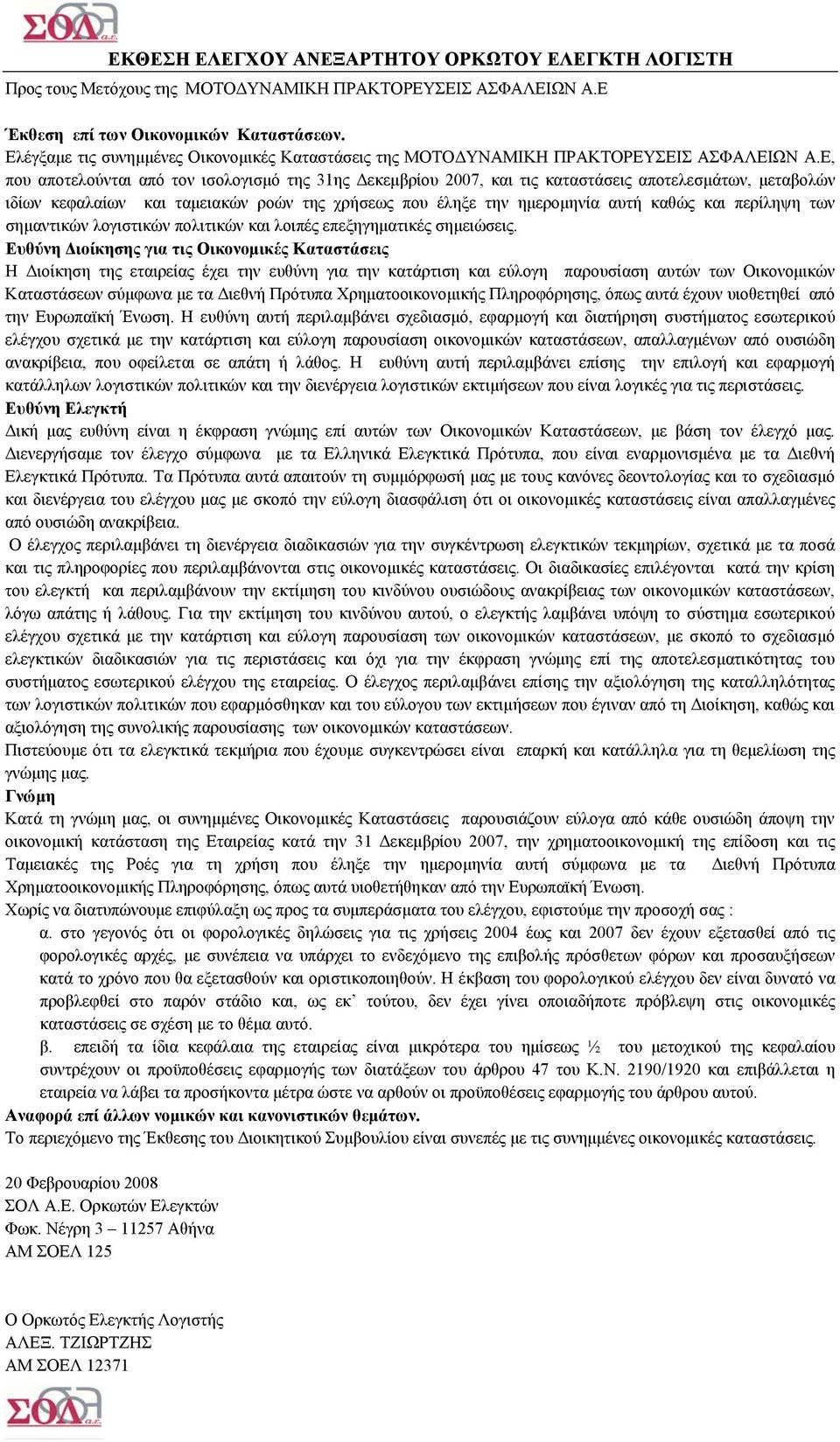 Ε, που αποτελούνται από τον ισολογισμό της 31ης Δεκεμβρίου, και τις καταστάσεις αποτελεσμάτων, μεταβολών ιδίων κεφαλαίων και ταμειακών ροών της χρήσεως που έληξε την ημερομηνία αυτή καθώς και