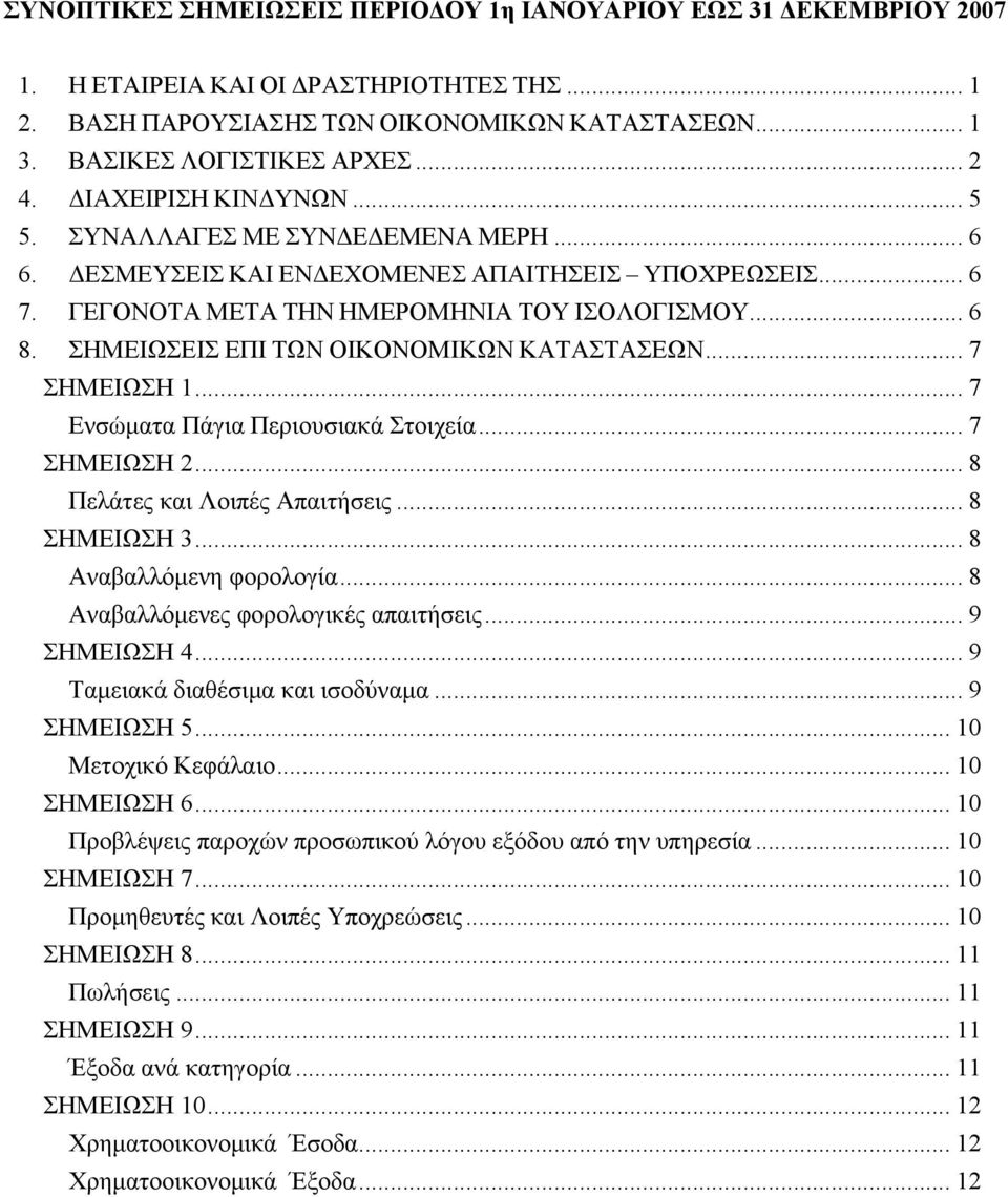 ΣΗΜΕΙΩΣΕΙΣ ΕΠΙ ΤΩΝ ΟΙΚΟΝΟΜΙΚΩΝ ΚΑΤΑΣΤΑΣΕΩΝ... 7 ΣΗΜΕΙΩΣΗ 1... 7 Ενσώματα Πάγια Περιουσιακά Στοιχεία... 7 ΣΗΜΕΙΩΣΗ 2... 8 Πελάτες και Λοιπές Απαιτήσεις... 8 ΣΗΜΕΙΩΣΗ 3... 8 Αναβαλλόμενη φορολογία.