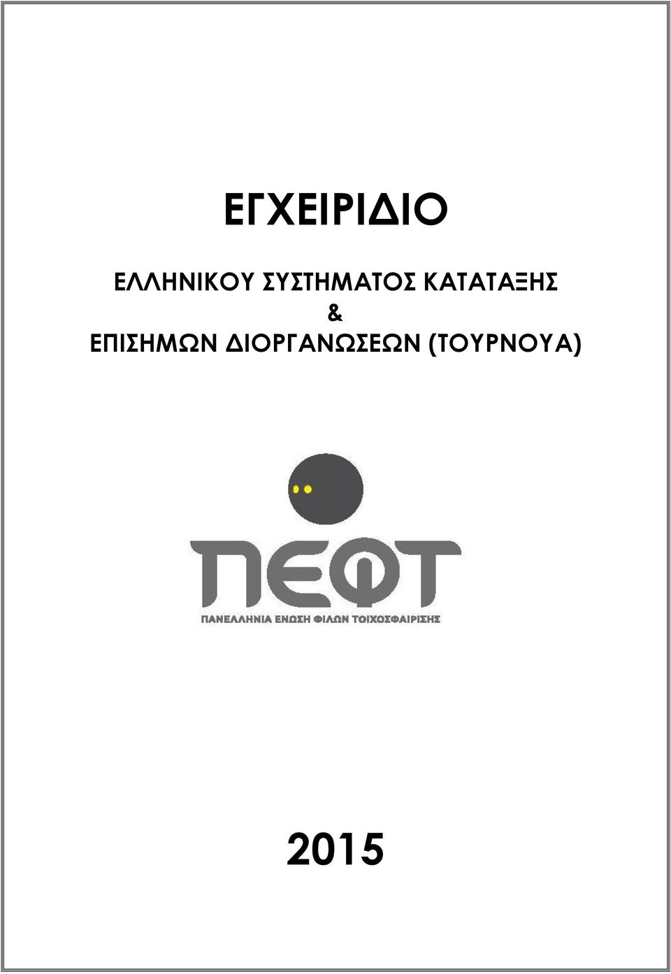 & ΕΠΙΣΗΜΩΝ