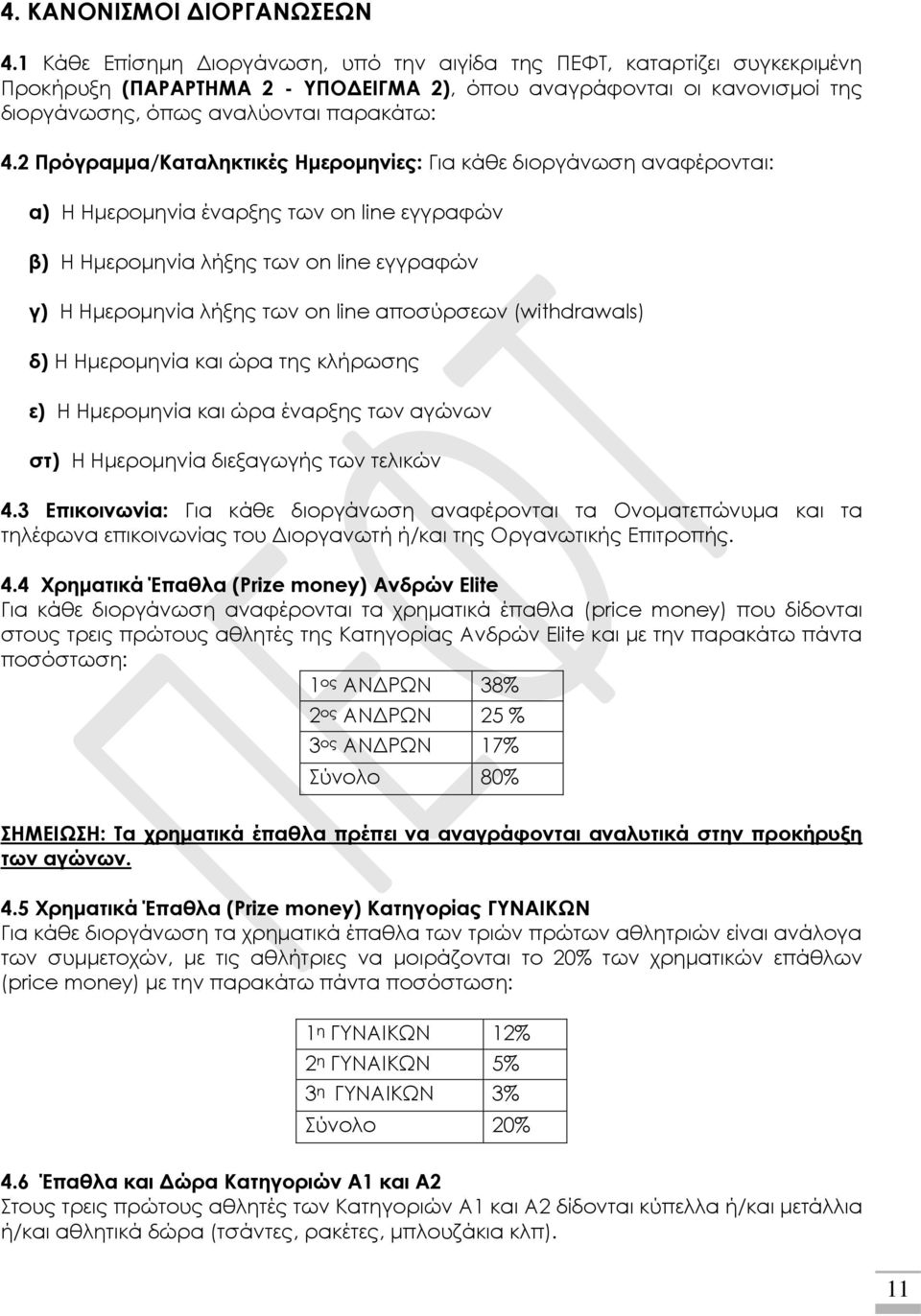 2 Πρόγραμμα/Καταληκτικές Ημερομηνίες: Για κάθε διοργάνωση αναφέρονται: α) Η Ημερομηνία έναρξης των on line εγγραφών β) Η Ημερομηνία λήξης των on line εγγραφών γ) Η Ημερομηνία λήξης των on line