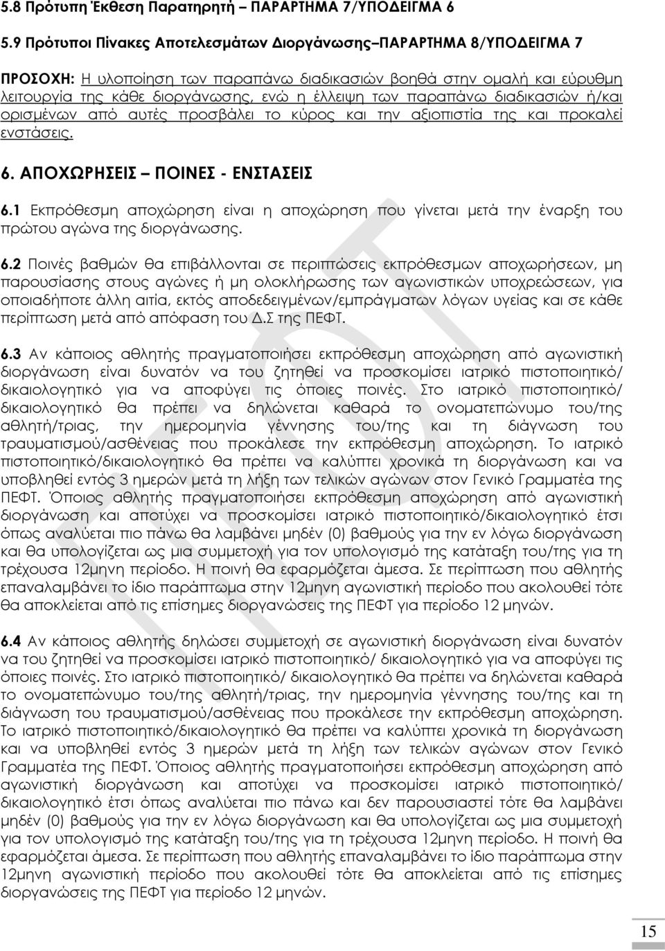 παραπάνω διαδικασιών ή/και ορισμένων από αυτές προσβάλει το κύρος και την αξιοπιστία της και προκαλεί ενστάσεις. 6. ΑΠΟΧΩΡΗΣΕΙΣ ΠΟΙΝΕΣ - ΕΝΣΤΑΣΕΙΣ 6.