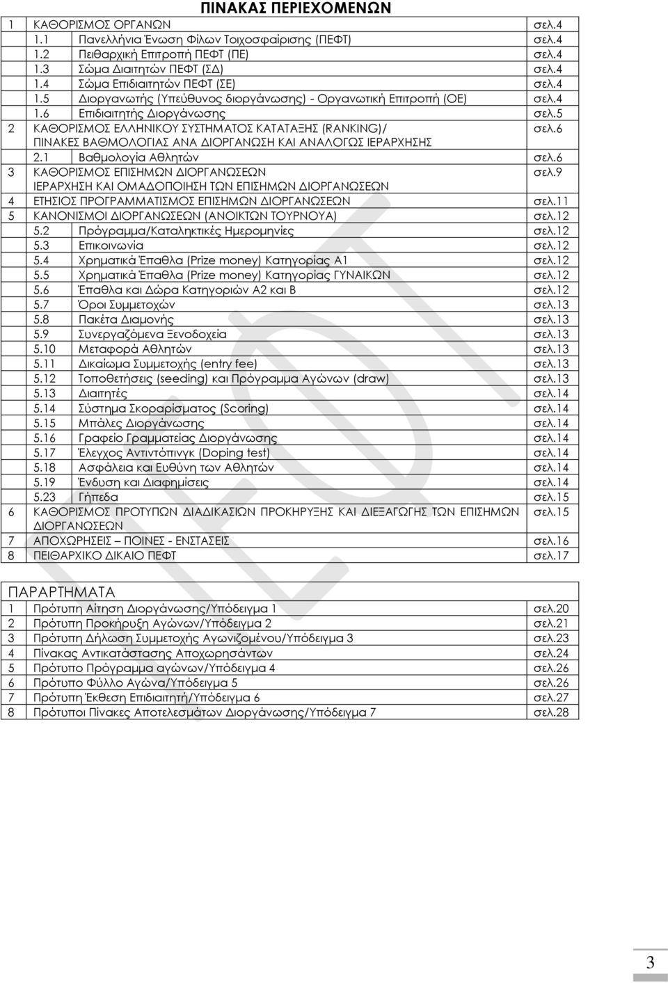 6 ΠΙΝΑΚΕΣ ΒΑΘΜΟΛΟΓΙΑΣ ΑΝΑ ΔΙΟΡΓΑΝΩΣΗ ΚΑΙ ΑΝΑΛΟΓΩΣ ΙΕΡΑΡΧΗΣΗΣ 2.1 Βαθμολογία Αθλητών σελ.6 3 ΚΑΘΟΡΙΣΜΟΣ ΕΠΙΣΗΜΩΝ ΔΙΟΡΓΑΝΩΣΕΩΝ σελ.