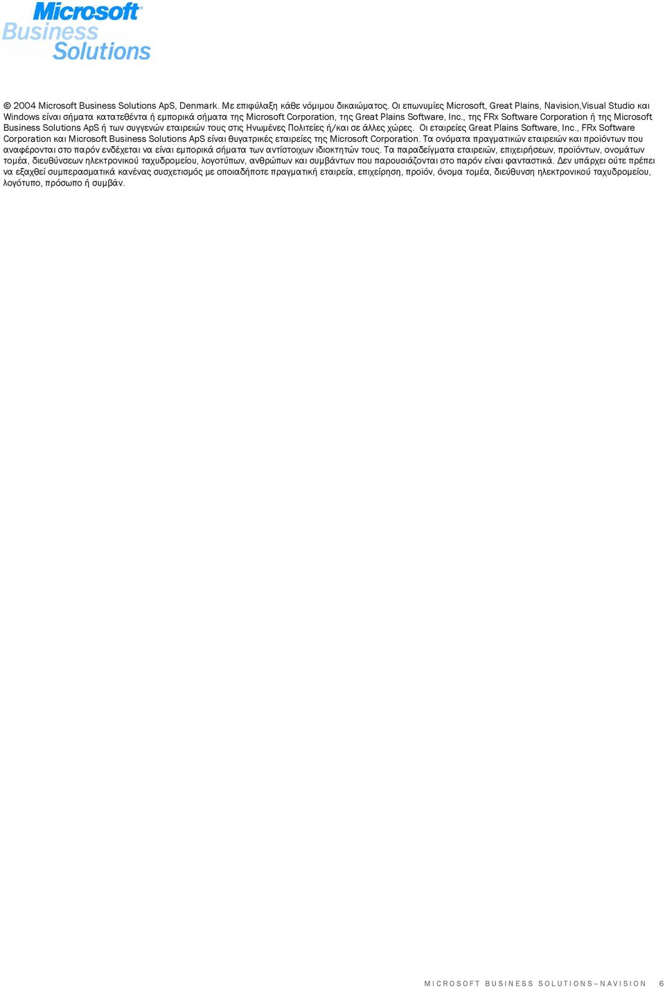 , της FRx Software Corporation ή της Microsoft Business Solutions ApS ή των συγγενών εταιρειών τους στις Ηνωµένες Πολιτείες ή/και σε άλλες χώρες. Οι εταιρείες Great Plains Software, Inc.