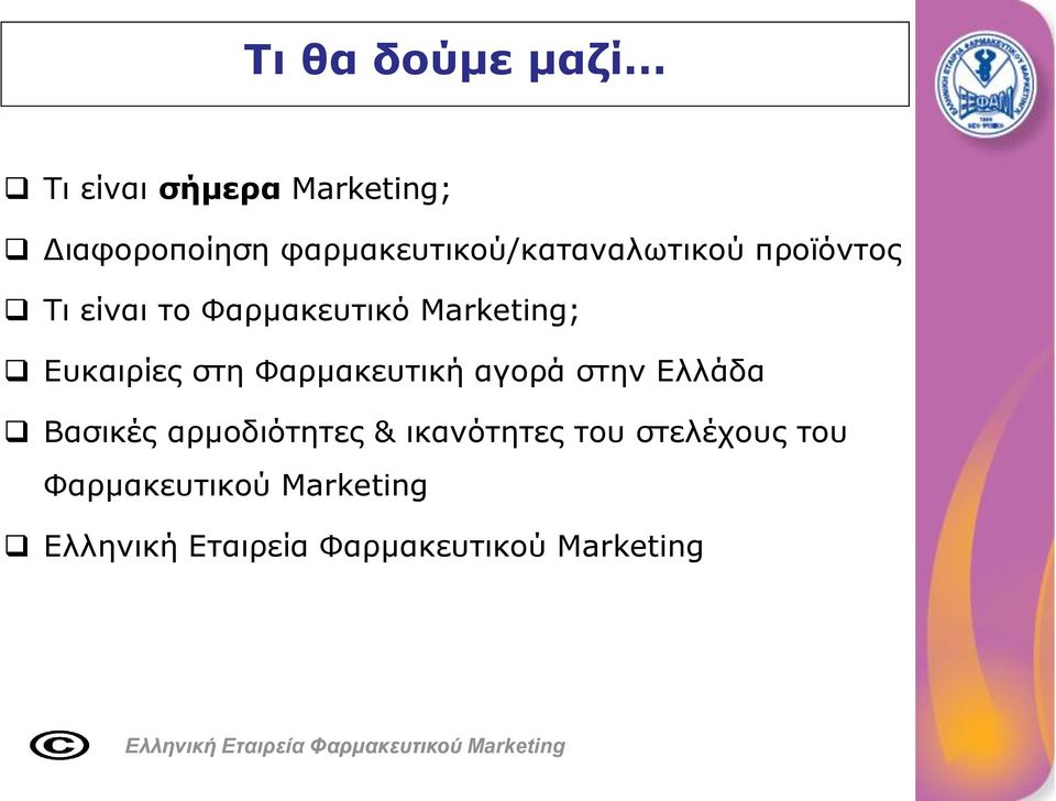 Marketing; Ευκαιρίες στη Φαρμακευτική αγορά στην Ελλάδα