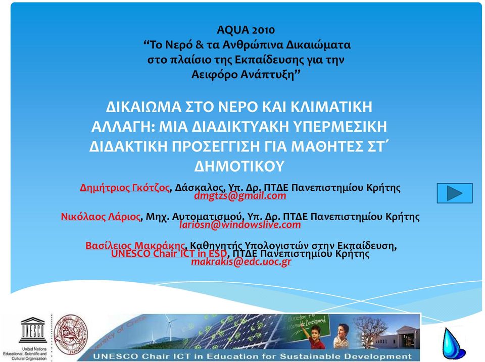 ΠΤΔΕ Πανεπιστημίου Κρήτης dmgtzs@gmail.com Νικόλαος Λάριος, Μηχ. Αυτοματισμού, Υπ. Δρ.