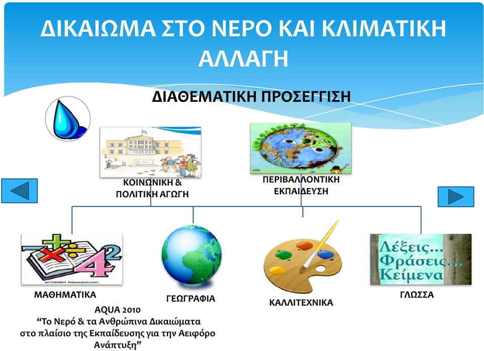 ΠΕΡΙΒΑΛΛΟΝΤΙΚΗ ΕΚΠΑΙΔΕΥΣΗ ΜΑΘΗΜΑΤΙΚΑ ΓΕΩΓΡΑΦΙΑ