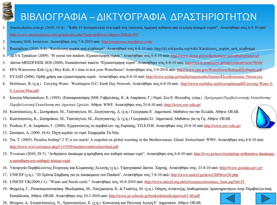 Βικιπαίδεια (2010, 5-8). Kατάλογος χωρών ανά πληθυσµό. Aνακτήθηκε στις 6-8-10 από: http://el.wikipedia.org/wiki/ Κατάλογος_χωρών_ανά_πληθυσµό 4. ΕΥΑ Τρικάλων (2009). H γωνιά του παιδιού.