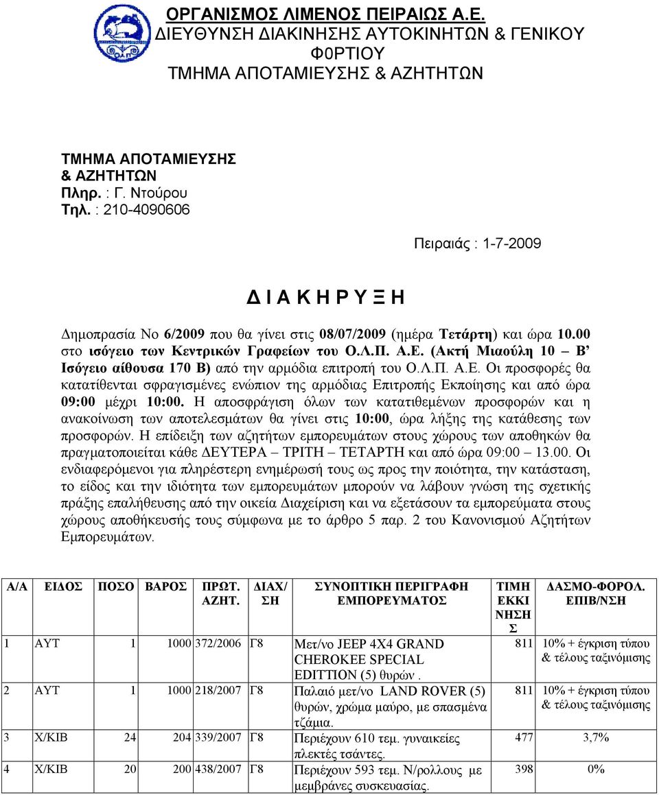 (Ακτή Μιαούλη 10 Β Ισόγειο αίθουσα 170 Β) από την αρμόδια επιτροπή του Ο.Λ.Π. Α.Ε. Οι προσφορές θα κατατίθενται σφραγισμένες ενώπιον της αρμόδιας Επιτροπής Εκποίησης και από ώρα 09:00 μέχρι 10:00.