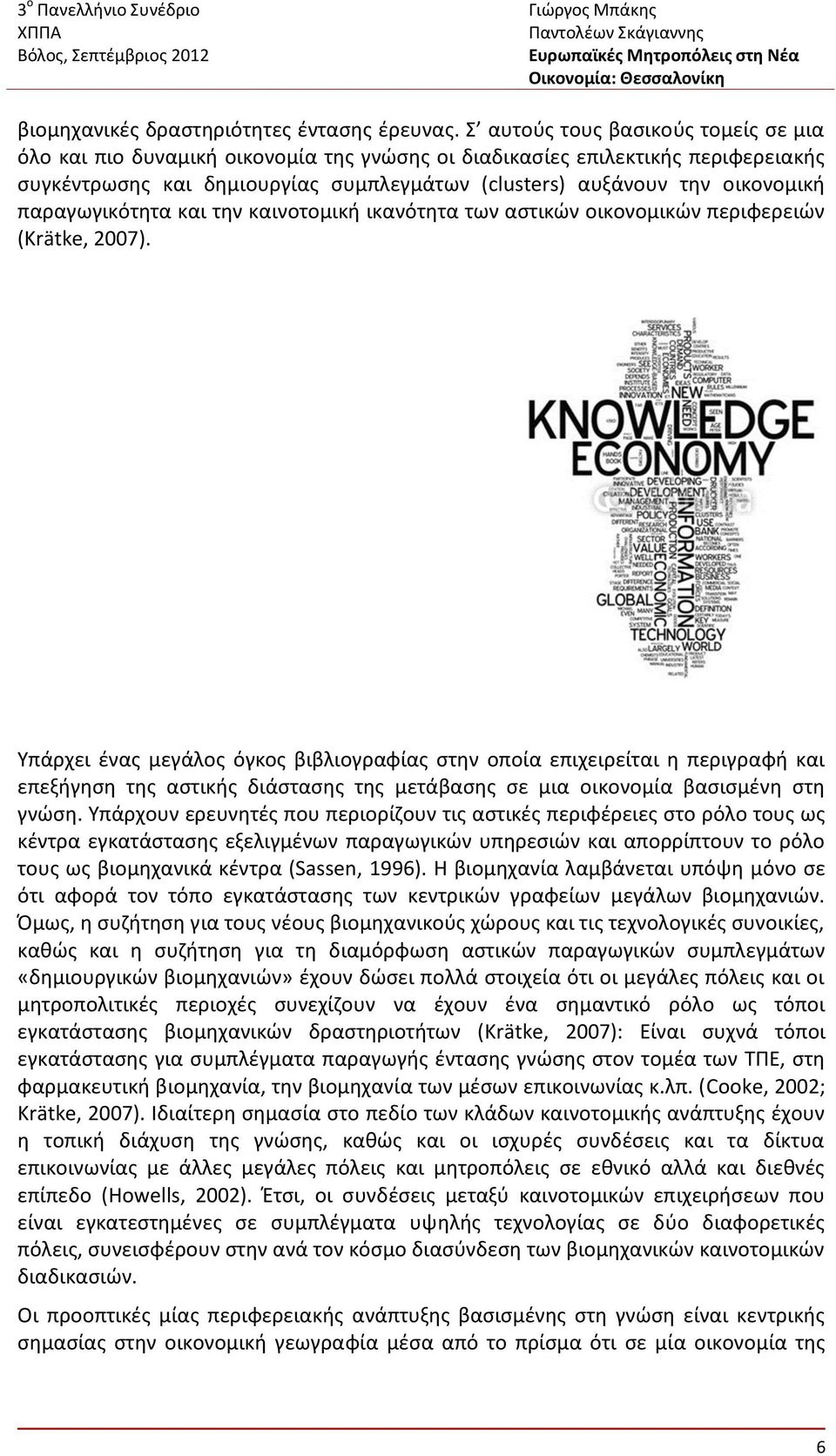 παραγωγικότητα και την καινοτομική ικανότητα των αστικών οικονομικών περιφερειών (Krätke, 2007).