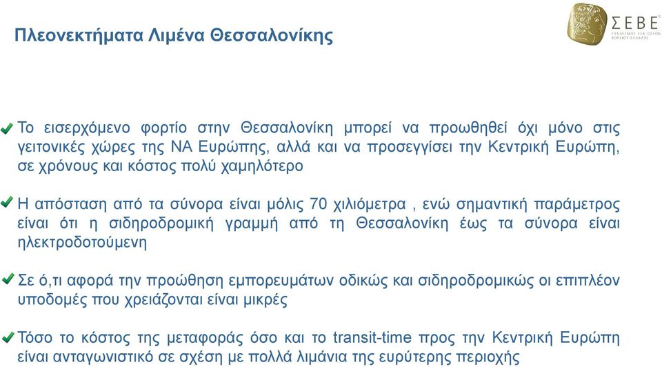 σιδηροδρομική γραμμή από τη Θεσσαλονίκη έως τα σύνορα είναι ηλεκτροδοτούμενη Σε ό,τι αφορά την προώθηση εμπορευμάτων οδικώς και σιδηροδρομικώς οι επιπλέον