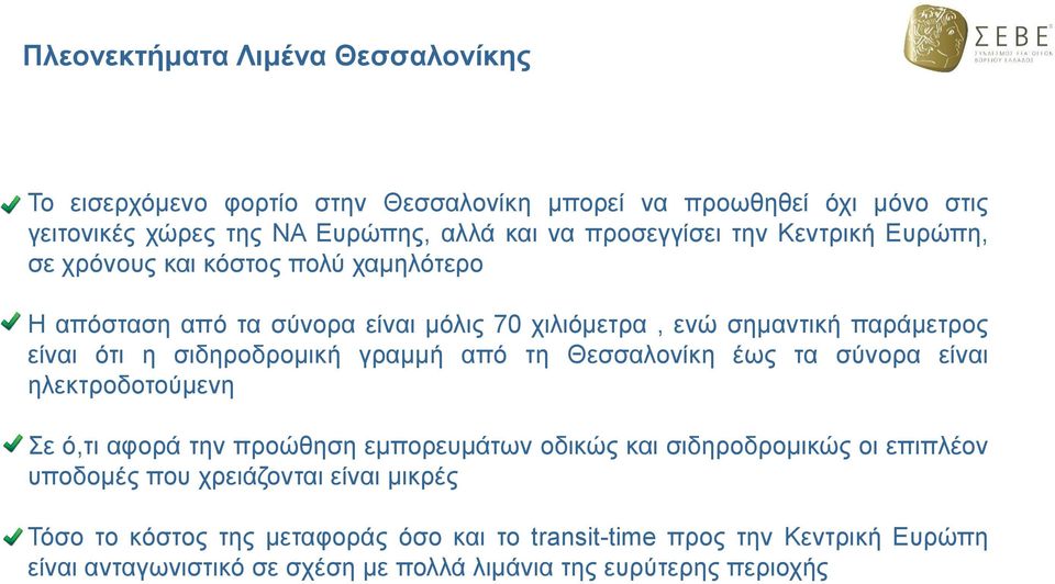 σιδηροδρομική γραμμή από τη Θεσσαλονίκη έως τα σύνορα είναι ηλεκτροδοτούμενη Σε ό,τι αφορά την προώθηση εμπορευμάτων οδικώς και σιδηροδρομικώς οι επιπλέον