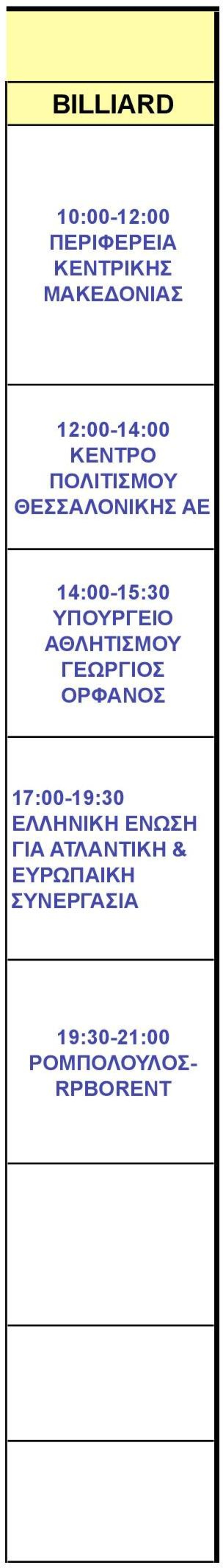ΑΘΛΗΤΙΣΜΟΥ ΓΕΩΡΓΙΟΣ ΟΡΦΑΝΟΣ 17:00-19:30 ΕΛΛΗΝΙΚΗ ΕΝΩΣΗ ΓΙΑ