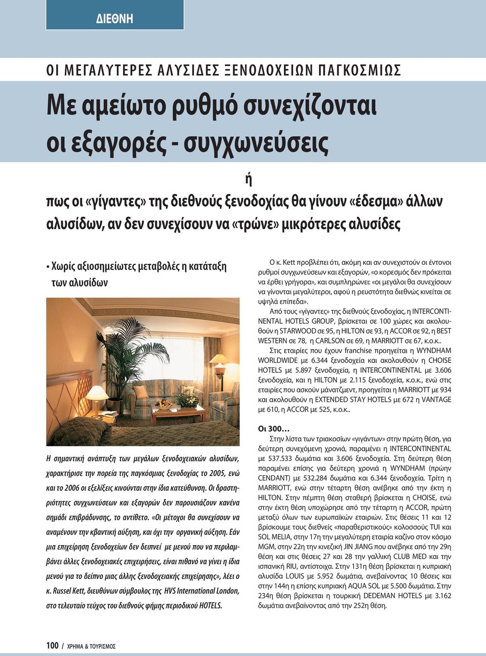 παγκόσμιας ξενοδοχίας το, ενώ και το 2006 οι εξελίξεις κινούνται στην ίδια κατεύθυνση. Οι δραστηριότητες συγχωνεύσεων και εξαγορών δεν παρουσιάζουν κανένα σημάδι επιβράδυνσης, το αντίθετο.