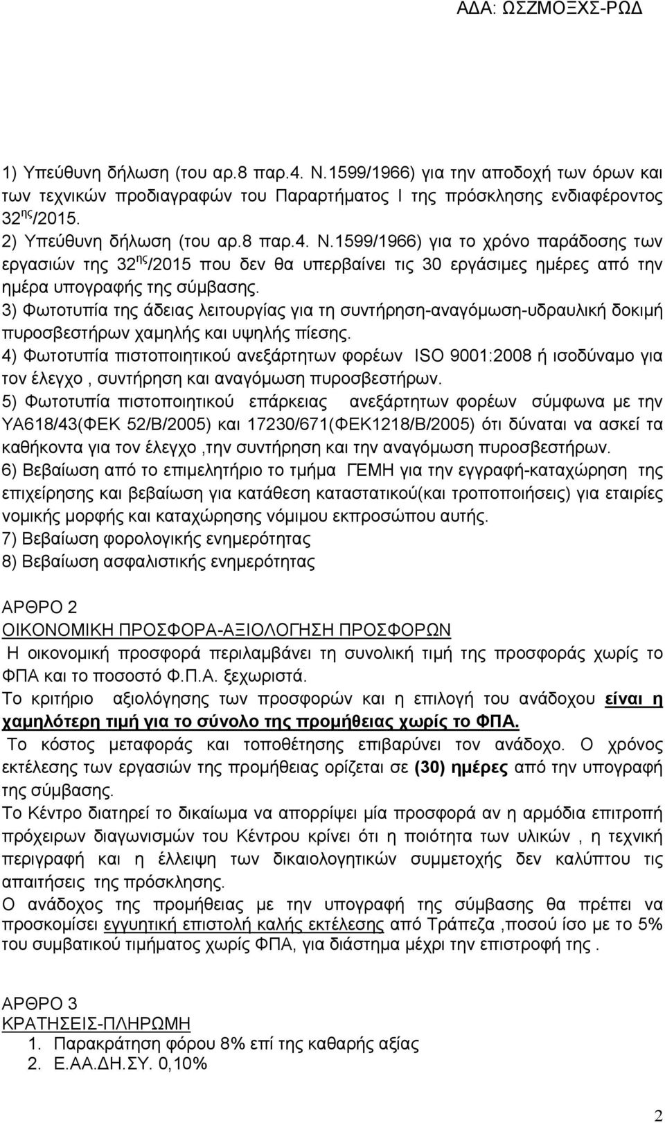 4) Φωτοτυπία πιστοποιητικού ανεξάρτητων φορέων ISO 9001:2008 ή ισοδύναμο για τον έλεγχο, συντήρηση και αναγόμωση πυροσβεστήρων.