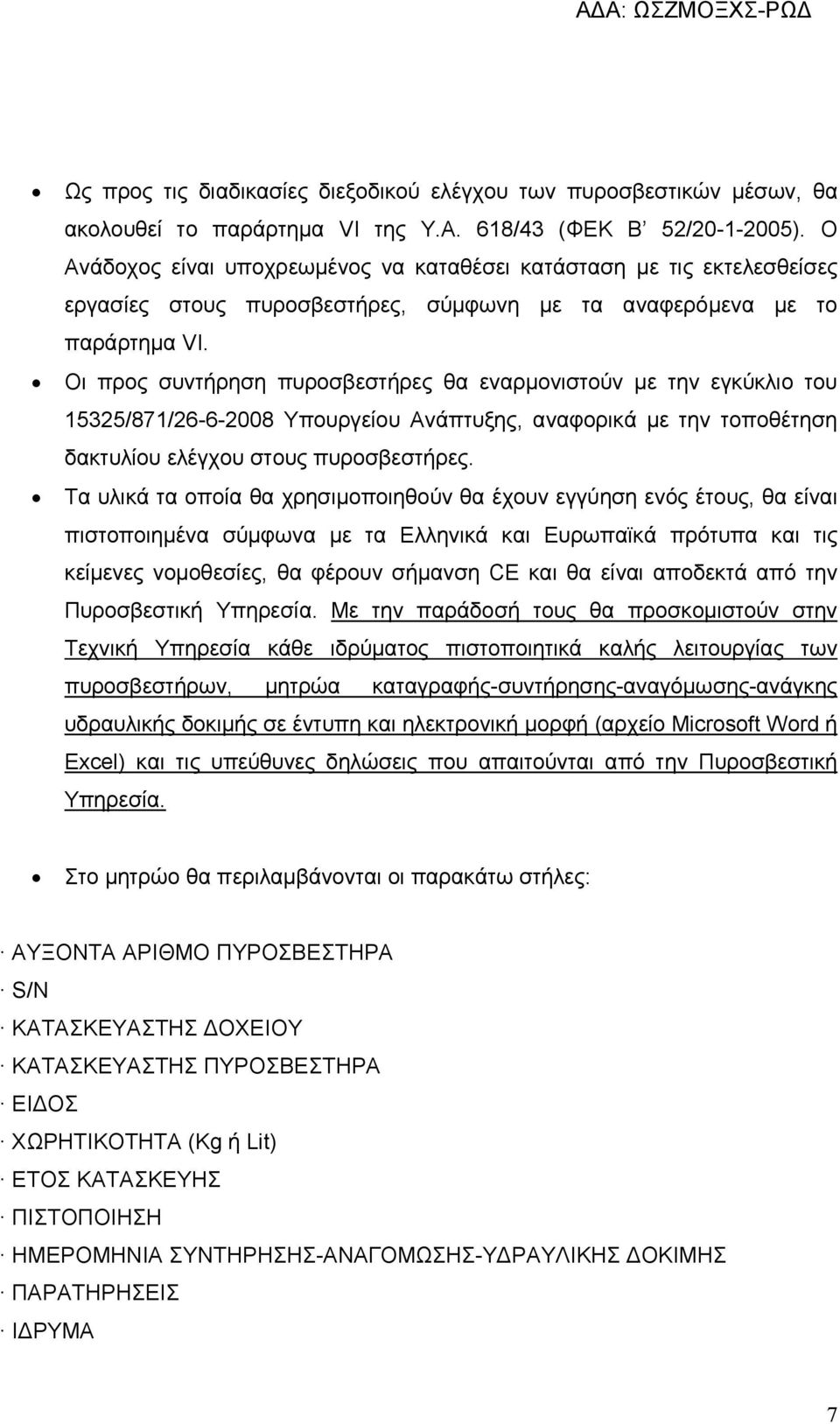 Οι προς συντήρηση πυροσβεστήρες θα εναρμονιστούν με την εγκύκλιο του 15325/871/26-6-2008 Υπουργείου Ανάπτυξης, αναφορικά με την τοποθέτηση δακτυλίου ελέγχου στους πυροσβεστήρες.