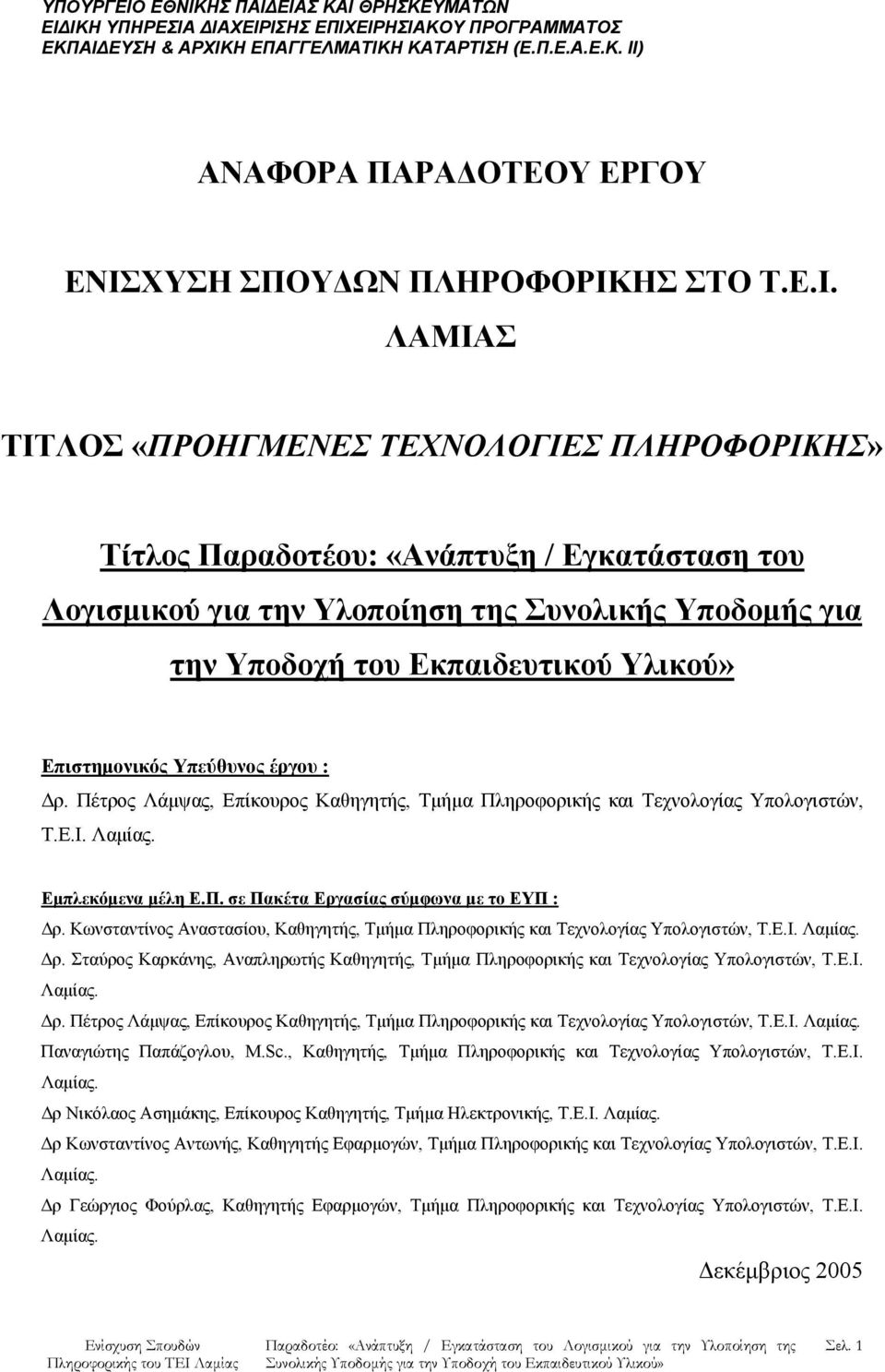 Επιστημονικός Υπεύθυνος έργου : Δρ. Πέτρος Λάμψας, Επίκουρος Καθηγητής, Τμήμα Πληροφορικής και Τεχνολογίας Υπολογιστών, Τ.Ε.Ι. Λαμίας. Εμπλεκόμενα μέλη Ε.Π. σε Πακέτα Εργασίας σύμφωνα με το ΕΥΠ : Δρ.