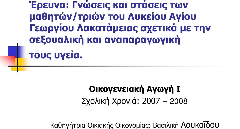 αναπαραγωγική τους υγεία.